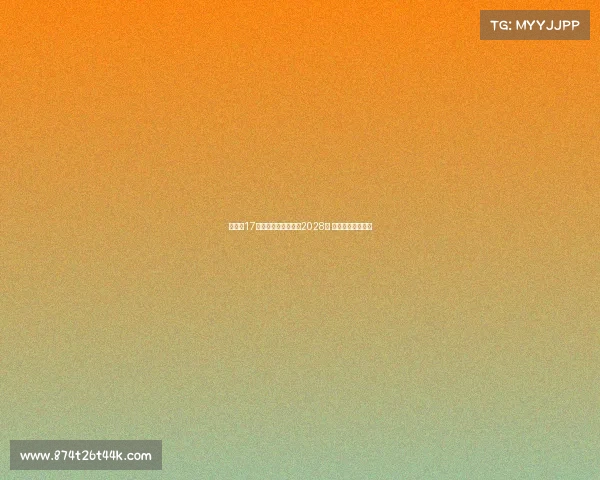 米兰与17岁中场科莫托续约至2028年 并租借至斯佩齐亚