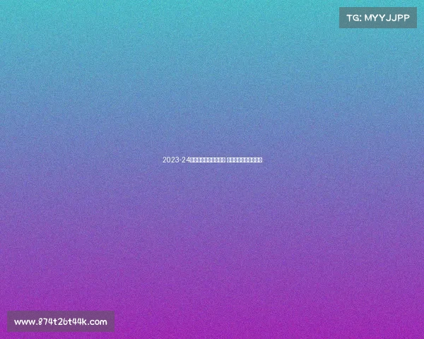 2023-24赛季德甲联赛精彩纷呈 强强对决引爆足球盛宴