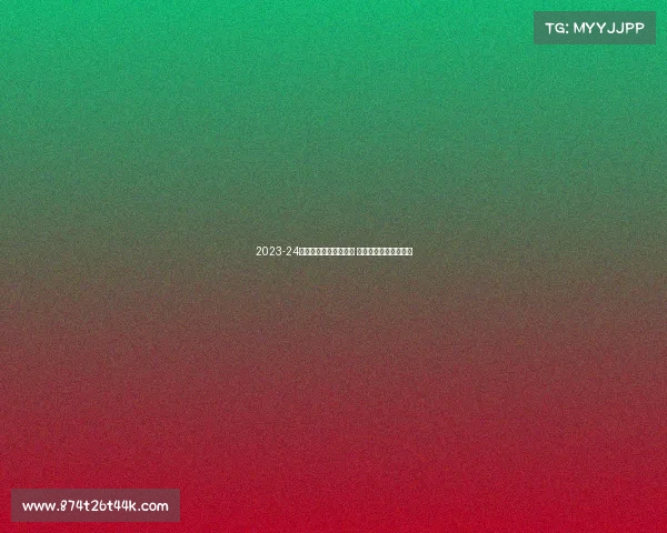 2023-24赛季德甲联赛精彩纷呈 强强对决引爆足球盛宴