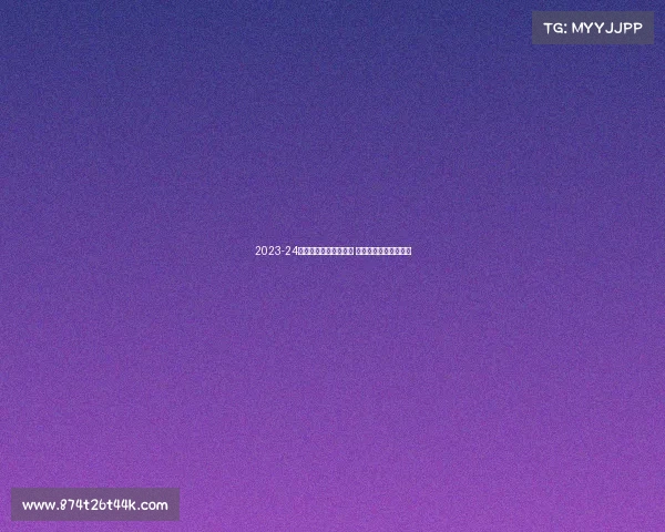 2023-24赛季德甲联赛精彩纷呈 强强对决引爆足球盛宴 2023-24赛季德甲联赛精彩纷呈 强强对决引爆足球盛宴