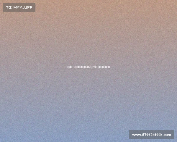 米兰与17岁中场科莫托续约至2028年 并租借至斯佩齐亚