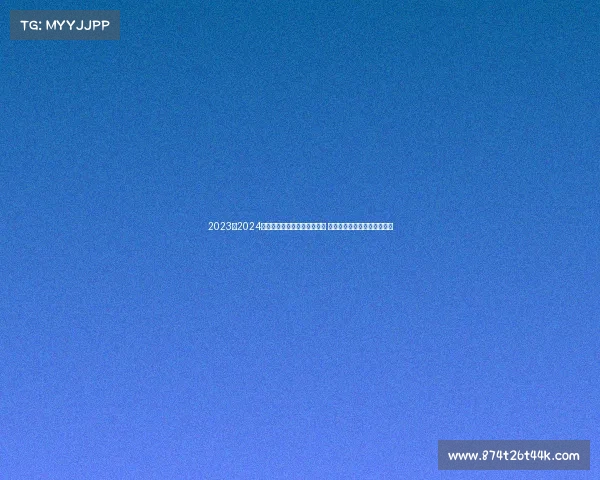 2023至2024赛季德甲联赛各队新阵容亮相 聚焦赛季精彩看点与潜力新星