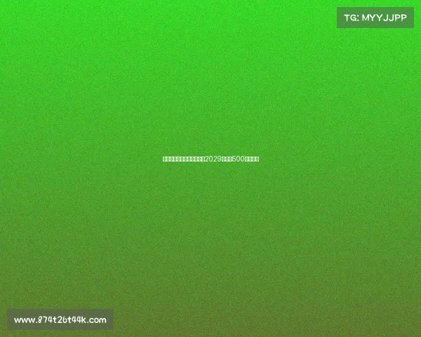 普利希奇接近与米兰续约至2029年年薪500万加奖金