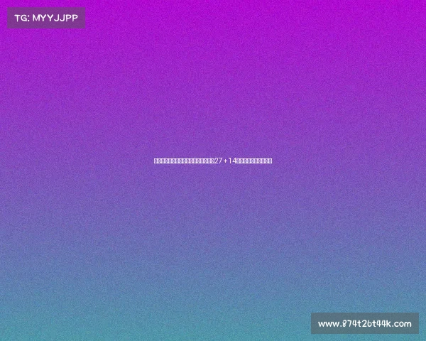 胡金秋篮板升历史第八惨遭罚球准绝杀27+14数据无用三分扳平成空