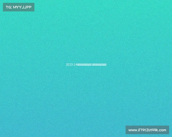 2023-24赛季德甲联赛精彩纷呈 强强对决引爆足球盛宴