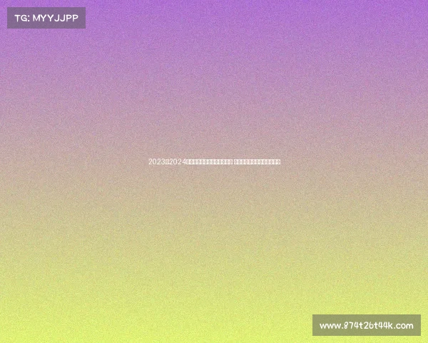 2023至2024赛季德甲联赛各队新阵容亮相 聚焦赛季精彩看点与潜力新星