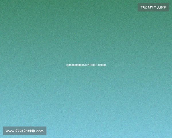 普利希奇接近与米兰续约至2029年年薪500万加奖金