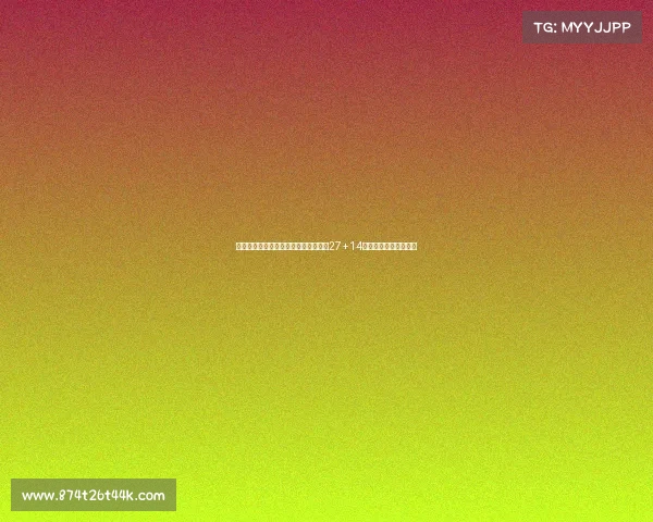 胡金秋篮板升历史第八惨遭罚球准绝杀27+14数据无用三分扳平成空